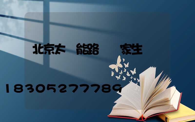 北京太陽能路燈廠家生產