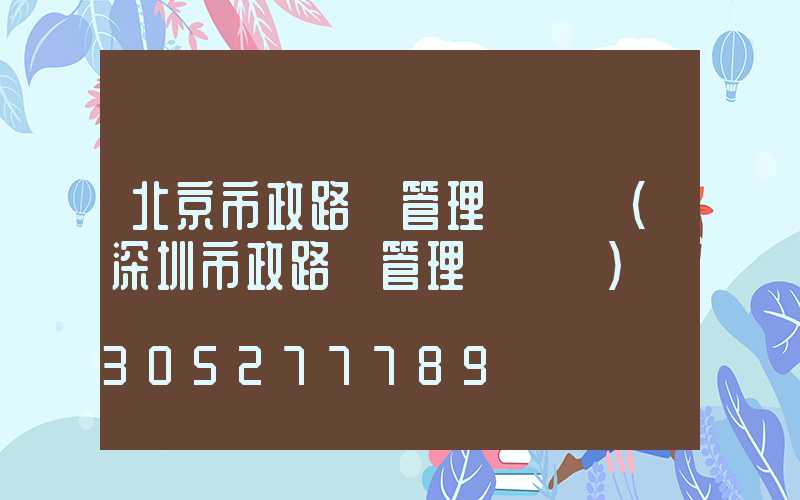 北京市政路燈管理處熱線(深圳市政路燈管理處熱線)