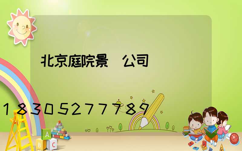 北京庭院景觀公司