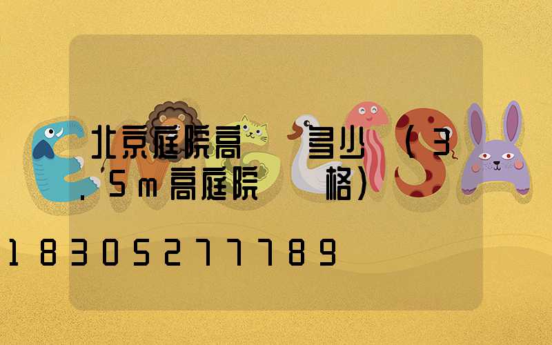 北京庭院高桿燈多少錢(3.5m高庭院燈價格)