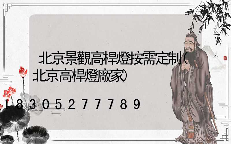 北京景觀高桿燈按需定制(北京高桿燈廠家)
