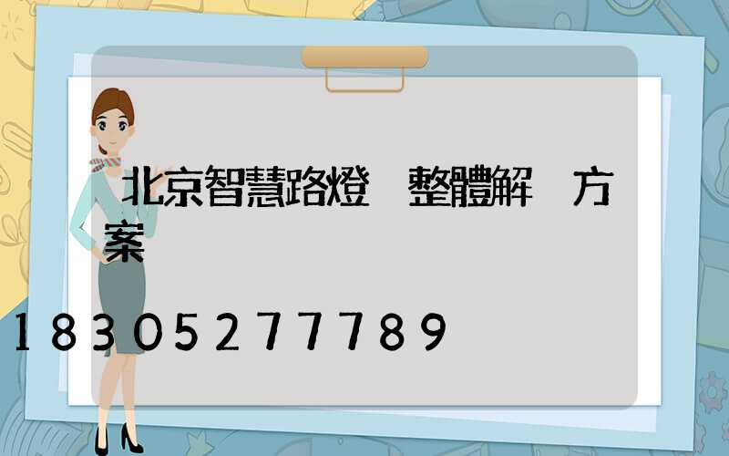北京智慧路燈桿整體解決方案