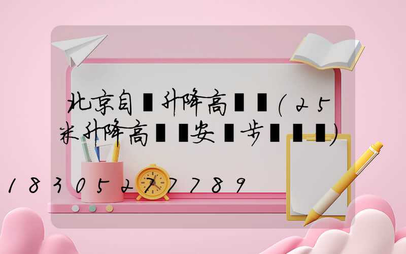 北京自動升降高桿燈(25米升降高桿燈安裝步驟視頻)