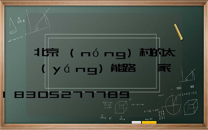 北京農(nóng)村的太陽(yáng)能路燈廠家