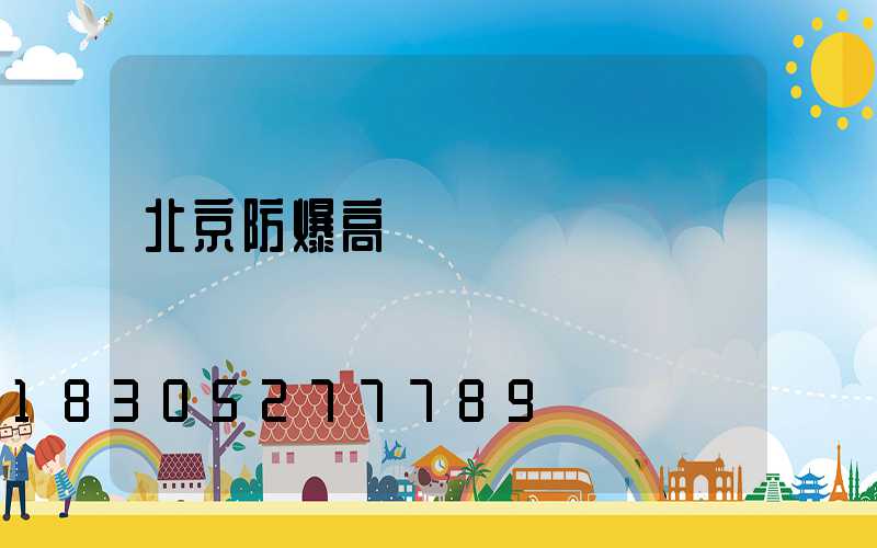 北京防爆高桿燈