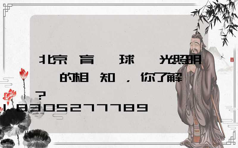 北京體育場館球場燈光照明標準的相關知識，你了解過嗎？