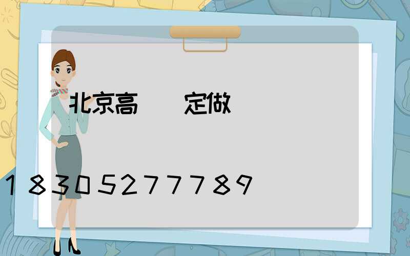 北京高桿燈定做