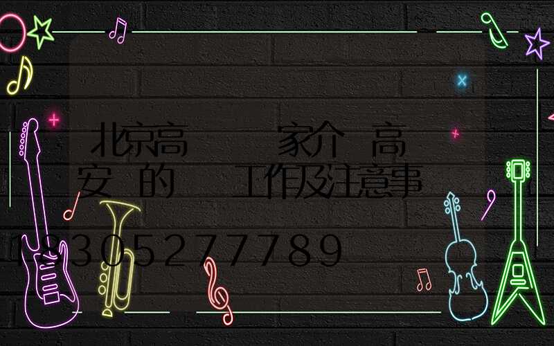北京高桿燈廠家介紹高桿燈安裝的準備工作及注意事項