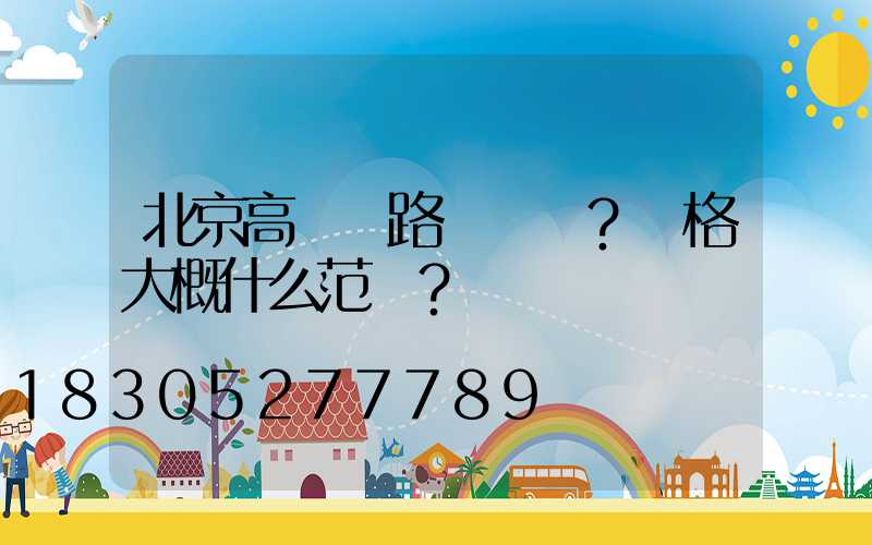北京高桿燈路燈貴嗎？價格大概什么范圍？