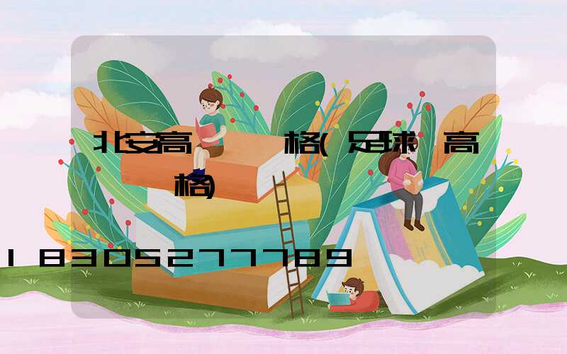 北安高桿燈價格(足球場高桿燈價格)