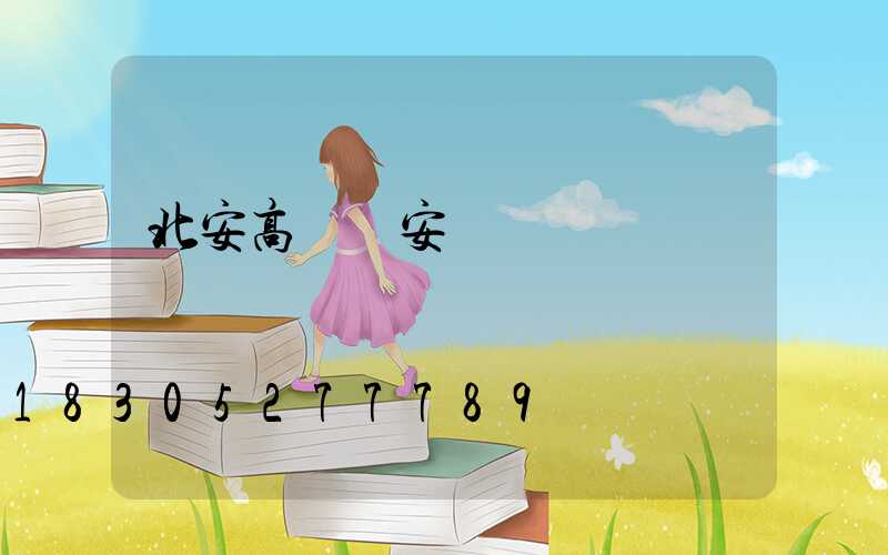 北安高桿燈安裝