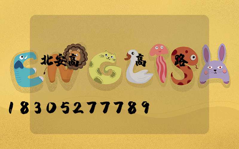 北安高桿燈廠(高桿燈路燈廠)