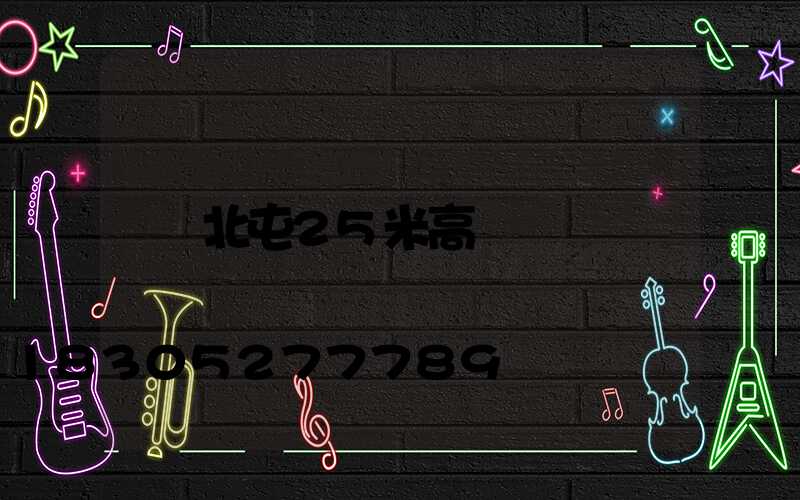 北屯25米高桿燈