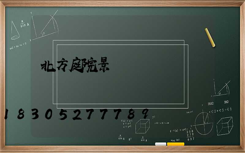 北方庭院景觀樹