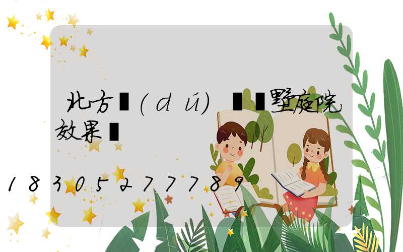 北方獨(dú)棟別墅庭院效果圖