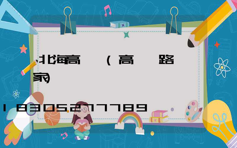 北海高桿燈(高桿燈路燈廠家)