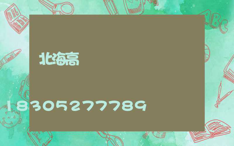 北海高桿燈價錢