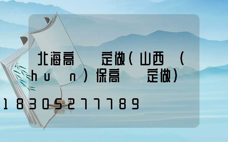 北海高桿燈定做(山西環(huán)保高桿燈定做)