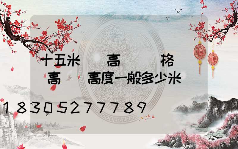 十五米廣場高桿燈價格(廣場高桿燈高度一般多少米)