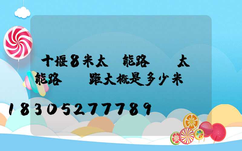 十堰8米太陽能路燈(太陽能路燈間距大概是多少米)