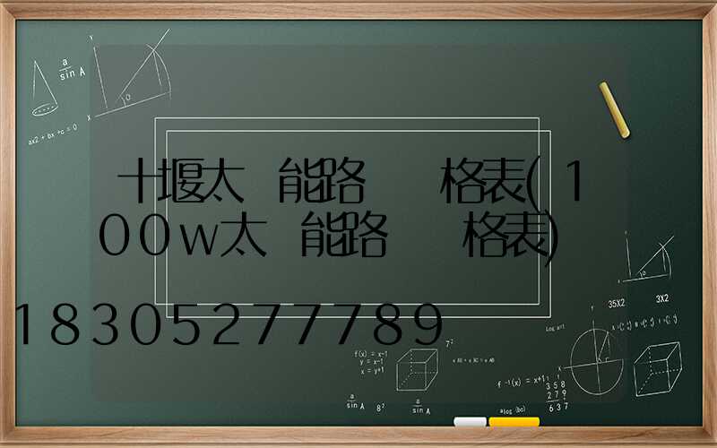 十堰太陽能路燈價格表(100w太陽能路燈價格表)