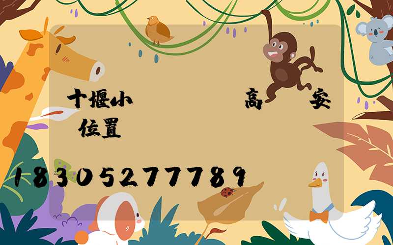 十堰小區(qū)高桿燈安裝位置