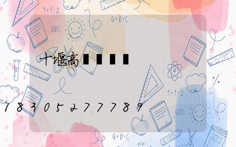 十堰高桿燈經銷