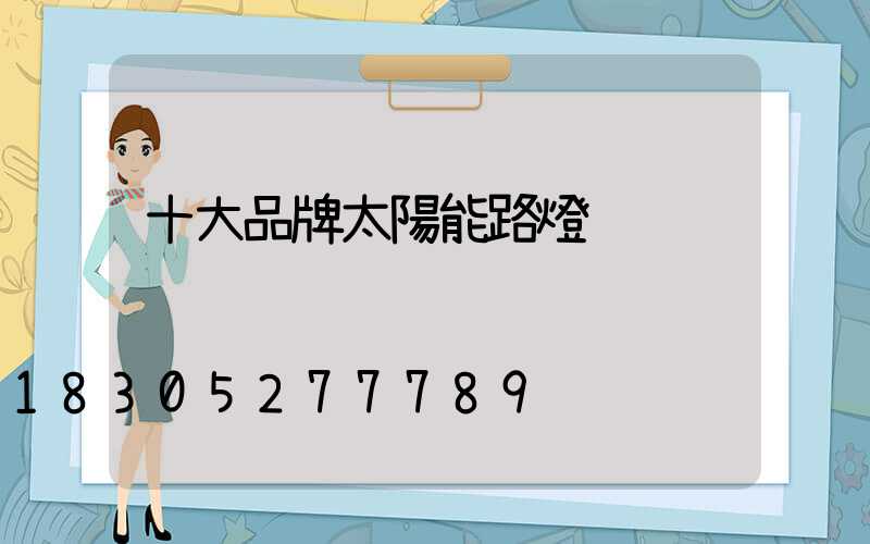 十大品牌太陽能路燈