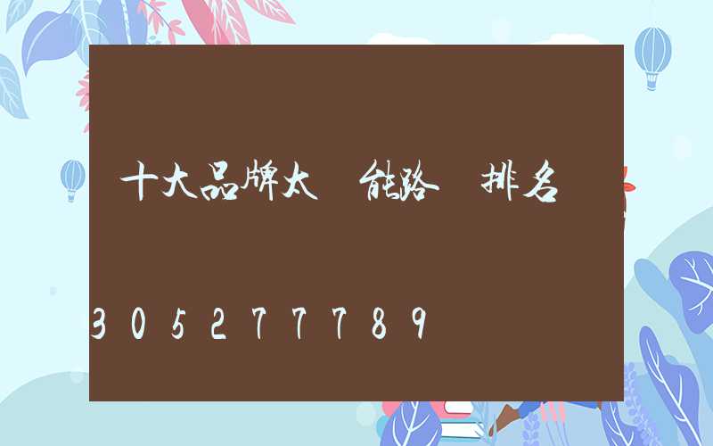 十大品牌太陽能路燈排名