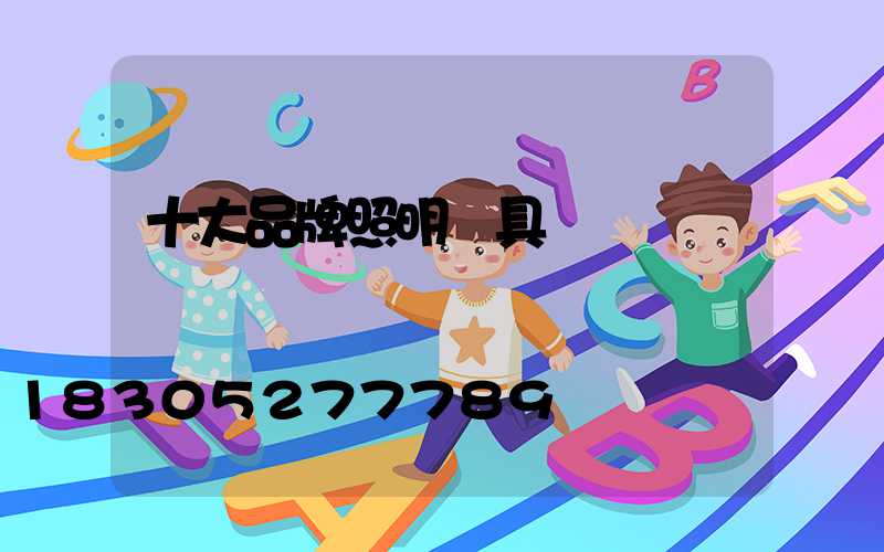 十大品牌照明燈具