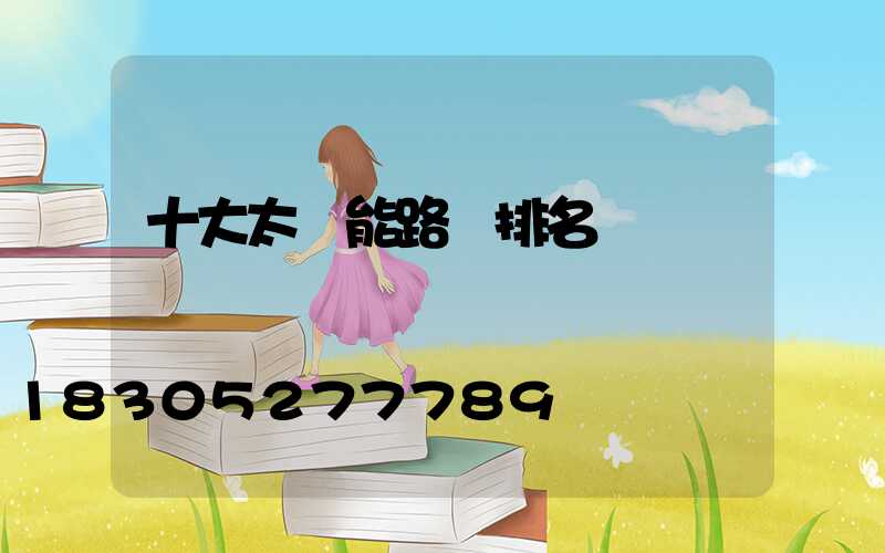 十大太陽能路燈排名
