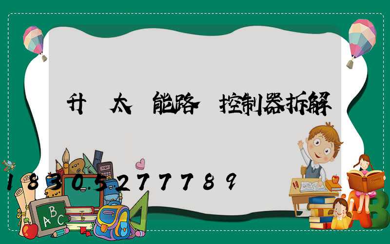 升壓太陽能路燈控制器拆解
