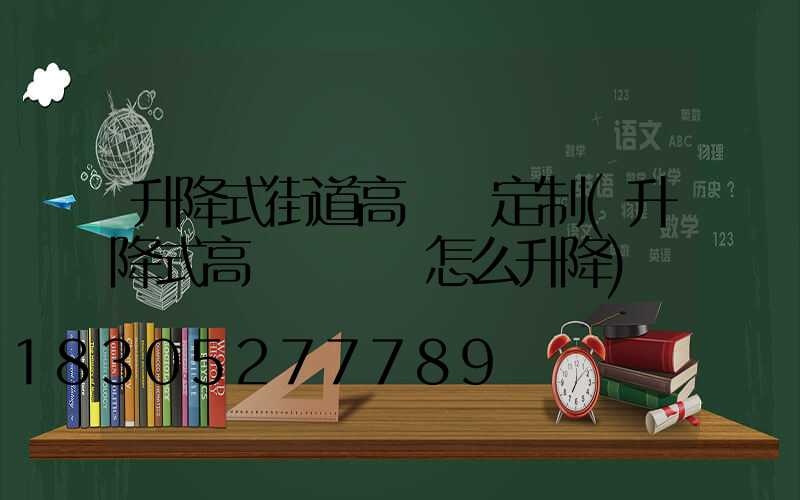 升降式街道高桿燈定制(升降式高桿燈燈盤怎么升降)