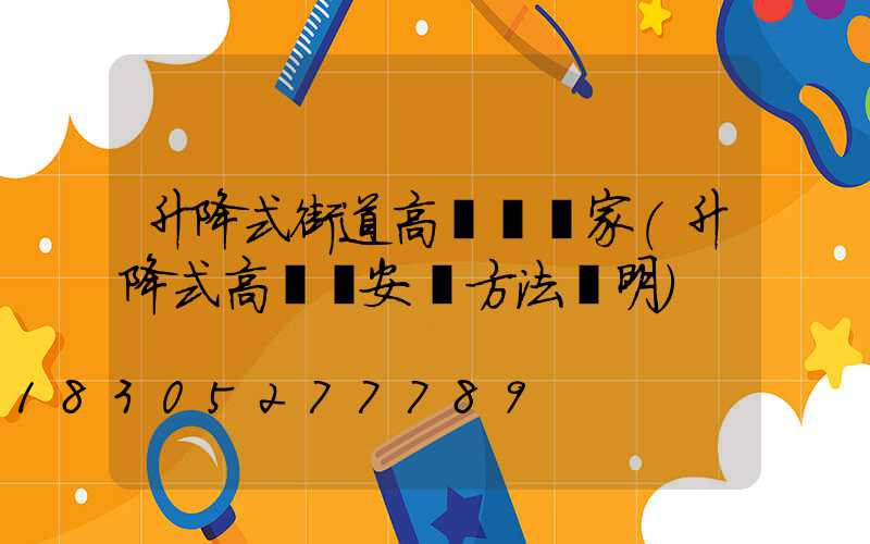 升降式街道高桿燈廠家(升降式高桿燈安裝方法說明)