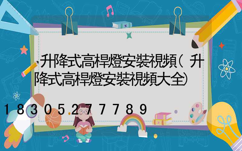 升降式高桿燈安裝視頻(升降式高桿燈安裝視頻大全)