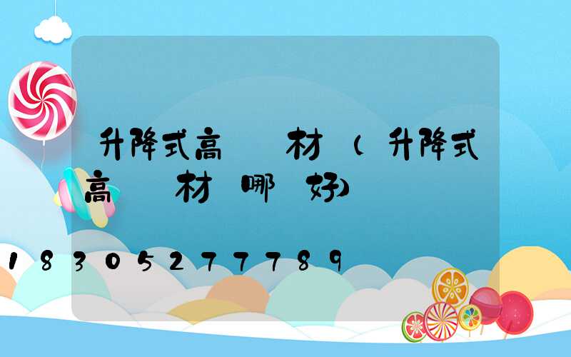 升降式高桿燈材質(升降式高桿燈材質哪種好)