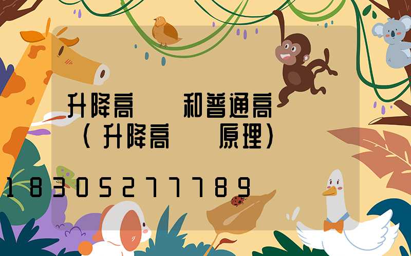 升降高桿燈和普通高桿燈區別(升降高桿燈原理)