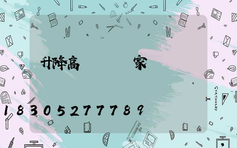 升降高桿燈桿廠家