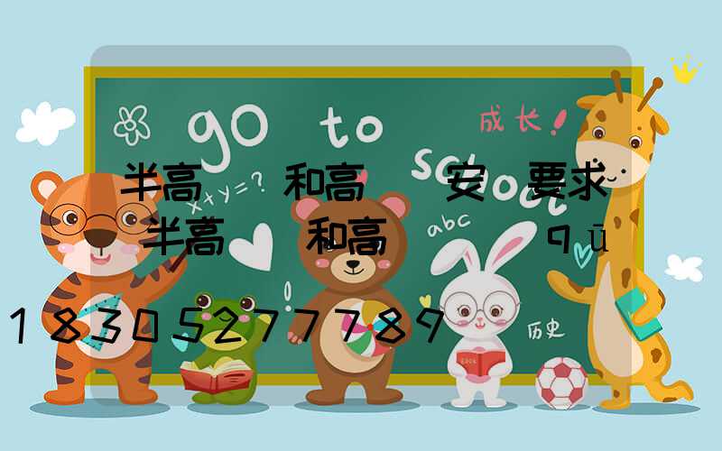 半高桿燈和高桿燈安裝要求(半高桿燈和高桿燈區(qū)別)