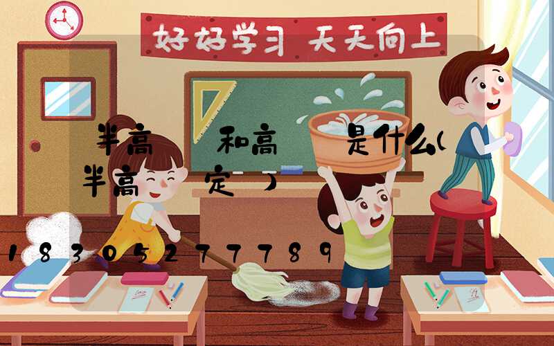 半高桿燈和高桿燈是什么(半高桿燈定義)