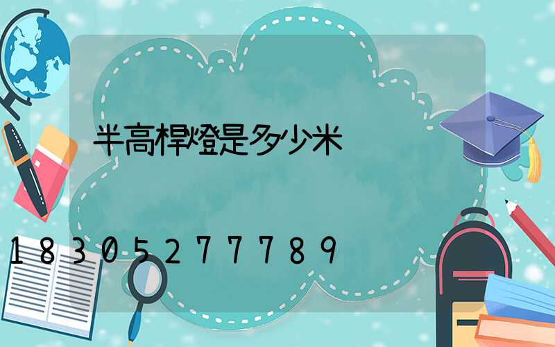 半高桿燈是多少米