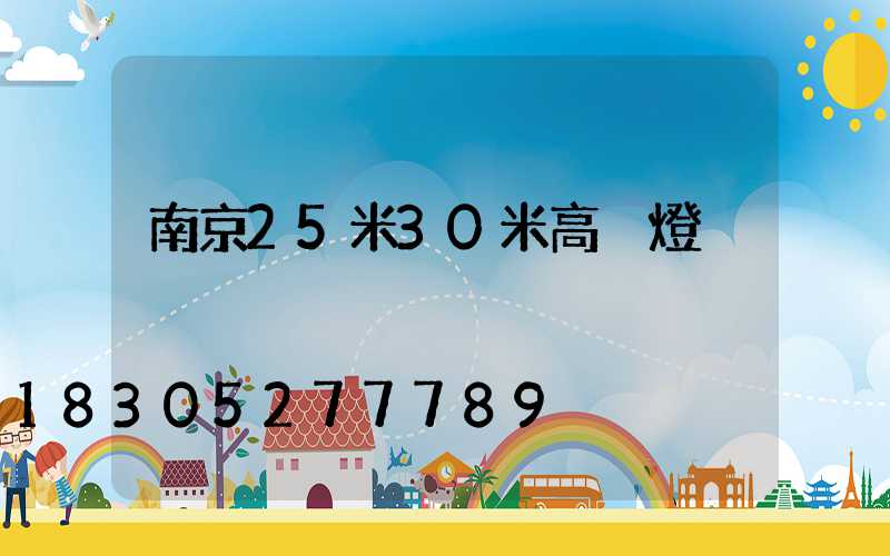 南京25米30米高桿燈