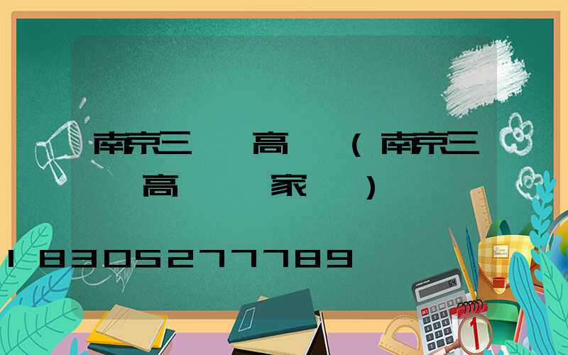南京三門縣高桿燈(南京三門縣高桿燈廠家電話)