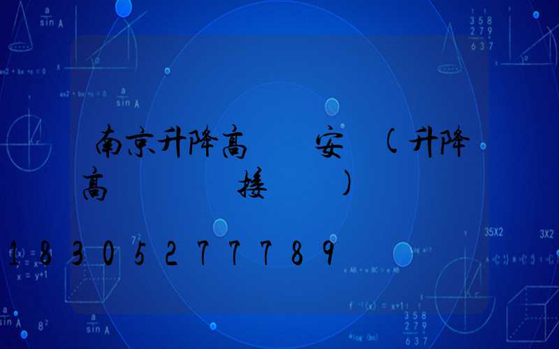 南京升降高桿燈安裝(升降高桿燈電氣接線圖)