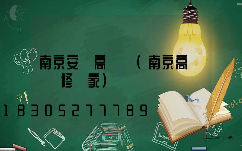 南京安慶高桿燈(南京高桿燈維修廠家)