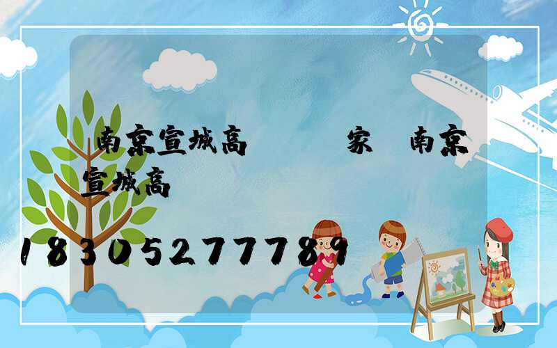 南京宣城高桿燈廠家(南京宣城高鐵)