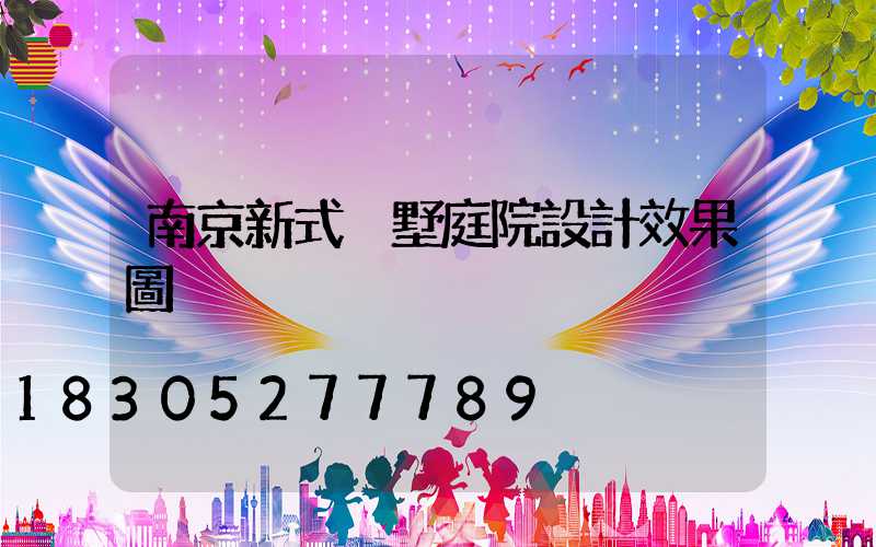 南京新式別墅庭院設計效果圖