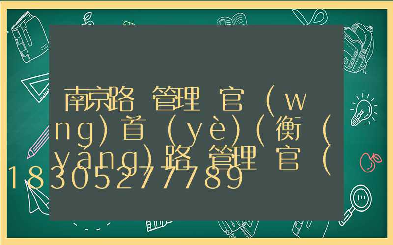 南京路燈管理處官網(wǎng)首頁(yè)(衡陽(yáng)路燈管理處官網(wǎng))