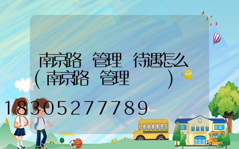 南京路燈管理處待遇怎么樣(南京路燈管理處電話)