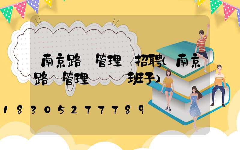 南京路燈管理處招聘(南京路燈管理處領導班子)